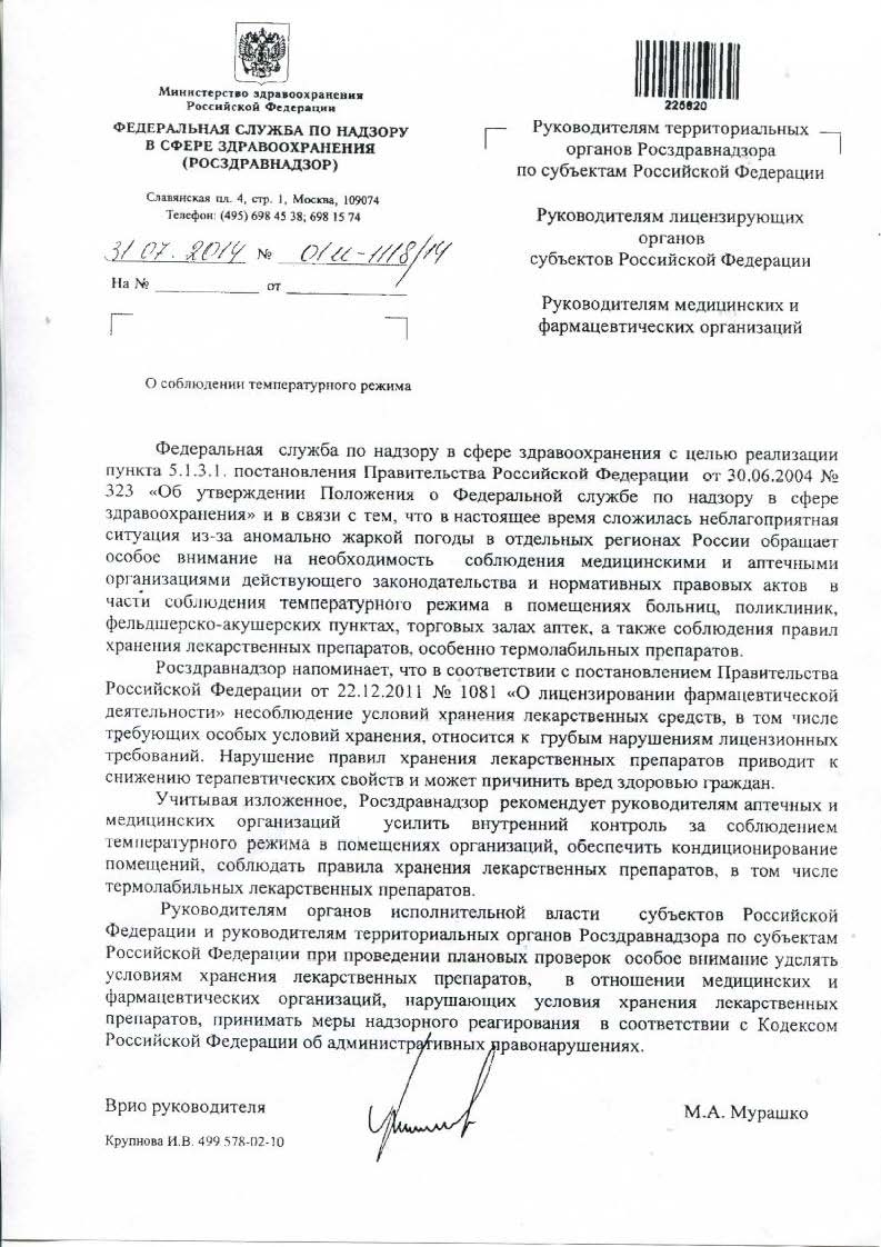 Письмо от Росздравнадзора № 01И-1118/14 от 31.07. 14 г.